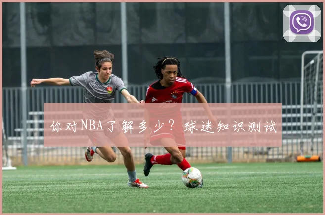 你对NBA了解多少？球迷知识测试