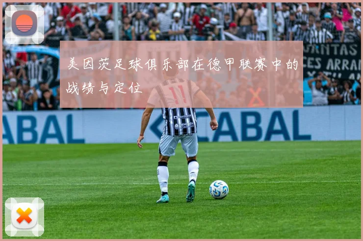 美因茨足球俱乐部在德甲联赛中的战绩与定位