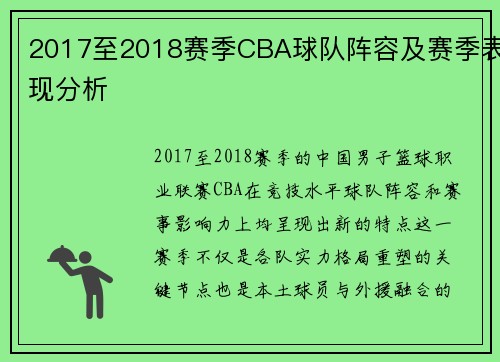 2017至2018赛季CBA球队阵容及赛季表现分析