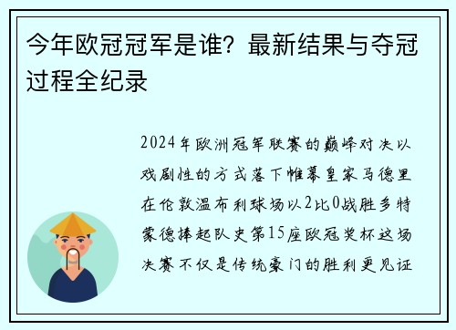 今年欧冠冠军是谁？最新结果与夺冠过程全纪录