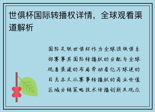 世俱杯国际转播权详情，全球观看渠道解析