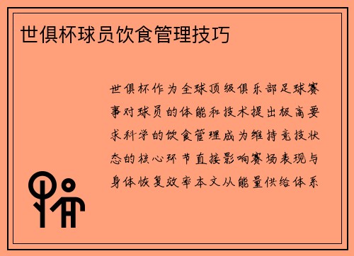 世俱杯球员饮食管理技巧