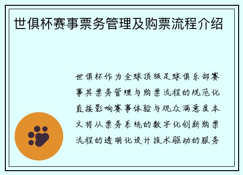 世俱杯赛事票务管理及购票流程介绍