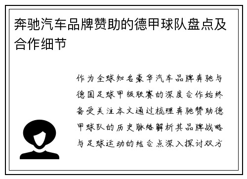 奔驰汽车品牌赞助的德甲球队盘点及合作细节