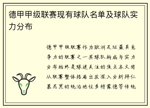 德甲甲级联赛现有球队名单及球队实力分布