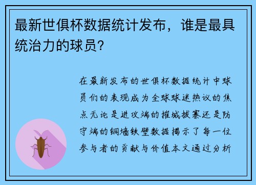 最新世俱杯数据统计发布，谁是最具统治力的球员？