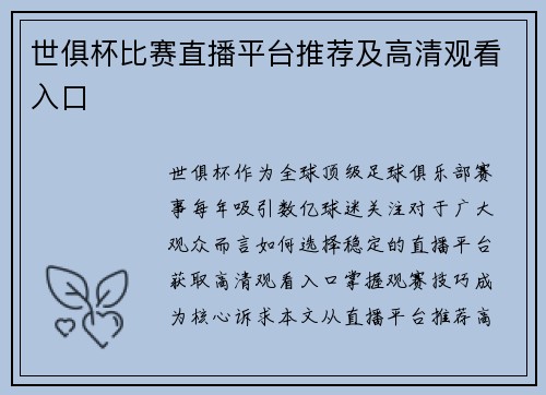 世俱杯比赛直播平台推荐及高清观看入口