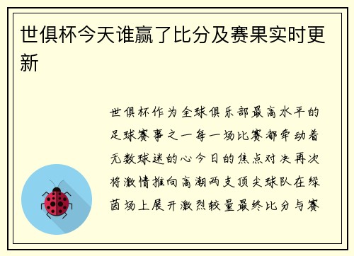 世俱杯今天谁赢了比分及赛果实时更新
