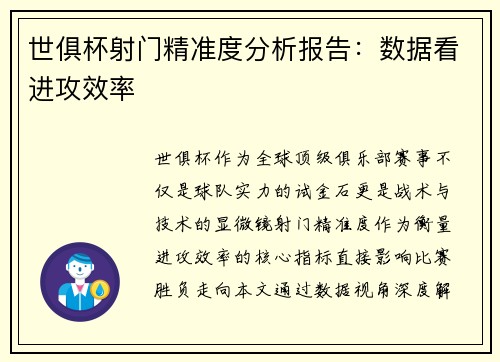 世俱杯射门精准度分析报告：数据看进攻效率