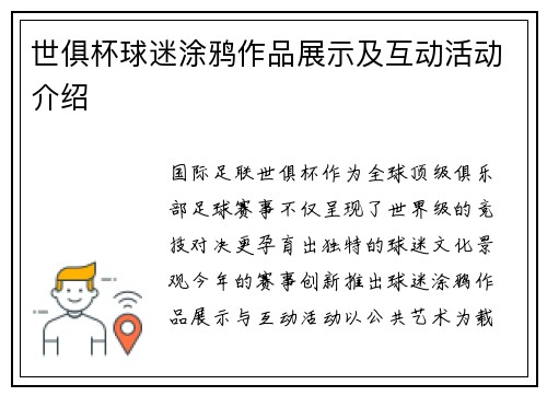 世俱杯球迷涂鸦作品展示及互动活动介绍