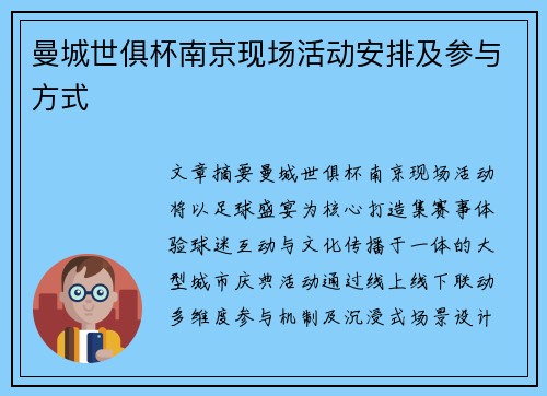 曼城世俱杯南京现场活动安排及参与方式