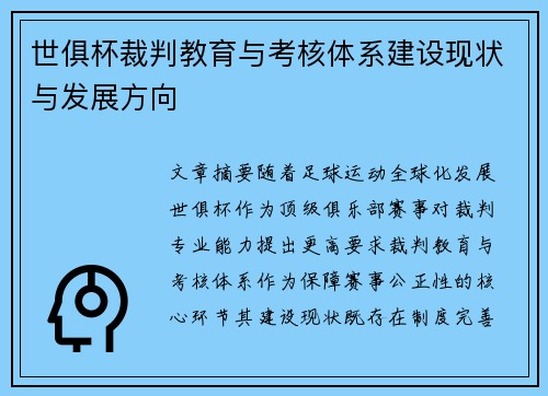世俱杯裁判教育与考核体系建设现状与发展方向