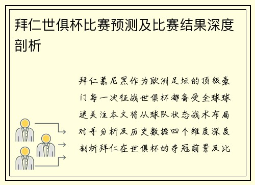 拜仁世俱杯比赛预测及比赛结果深度剖析