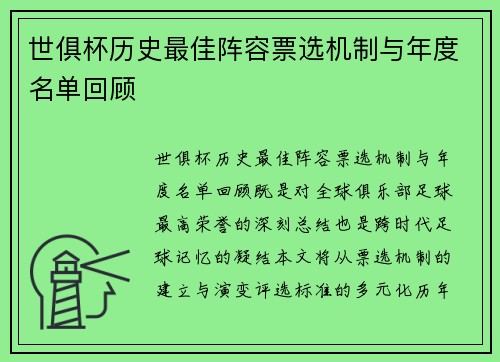 世俱杯历史最佳阵容票选机制与年度名单回顾