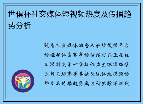 世俱杯社交媒体短视频热度及传播趋势分析