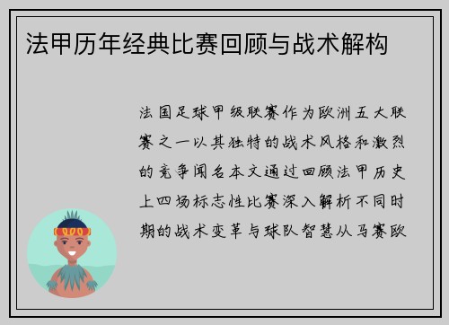 法甲历年经典比赛回顾与战术解构