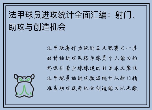 法甲球员进攻统计全面汇编：射门、助攻与创造机会