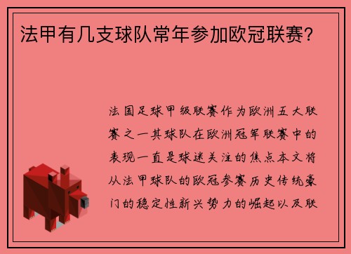 法甲有几支球队常年参加欧冠联赛？
