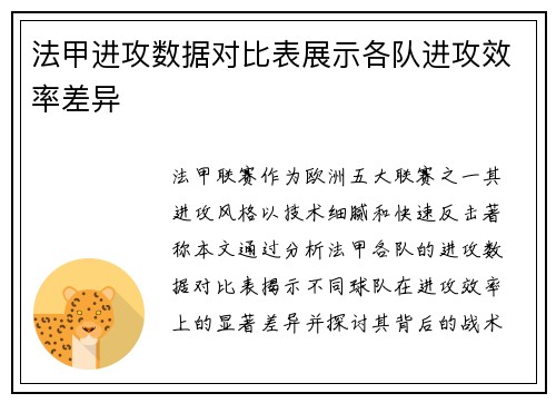法甲进攻数据对比表展示各队进攻效率差异
