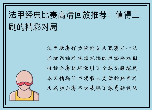 法甲经典比赛高清回放推荐：值得二刷的精彩对局