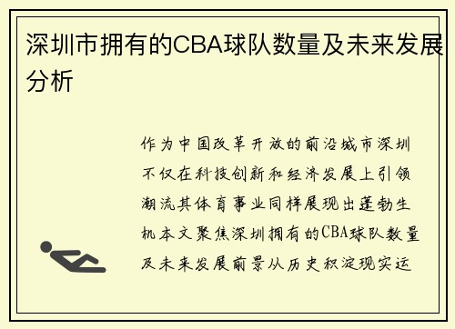 深圳市拥有的CBA球队数量及未来发展分析