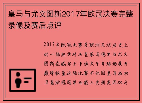 皇马与尤文图斯2017年欧冠决赛完整录像及赛后点评