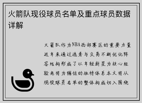 火箭队现役球员名单及重点球员数据详解