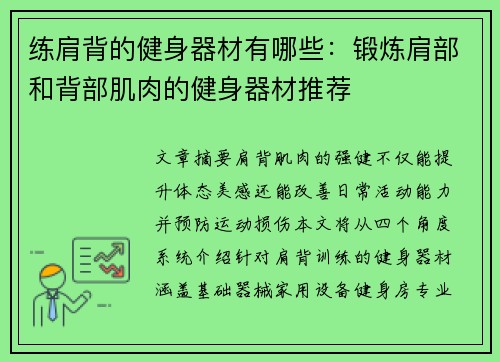 练肩背的健身器材有哪些：锻炼肩部和背部肌肉的健身器材推荐