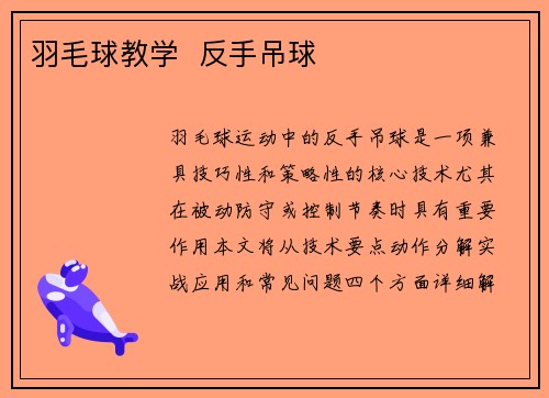 羽毛球教学  反手吊球