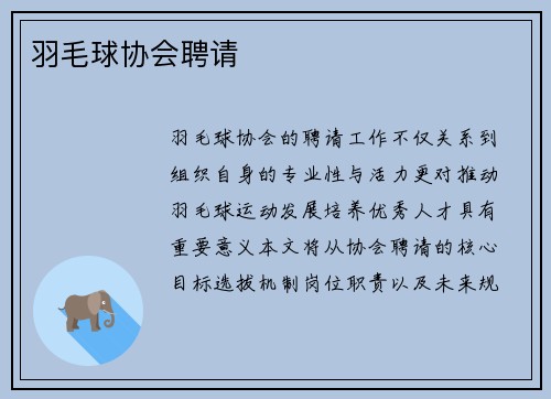 羽毛球协会聘请