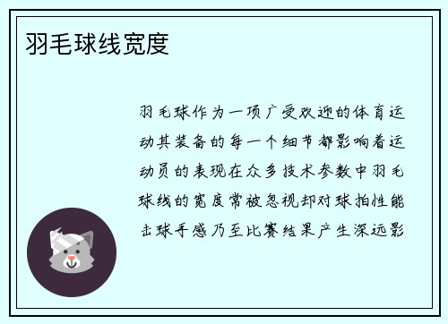 羽毛球线宽度