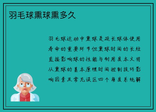 羽毛球熏球熏多久