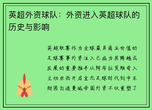 英超外资球队：外资进入英超球队的历史与影响