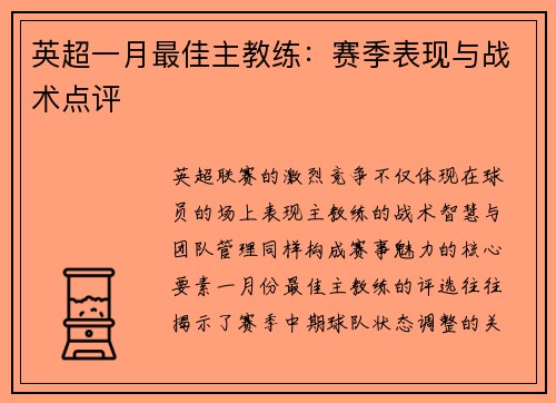 英超一月最佳主教练：赛季表现与战术点评