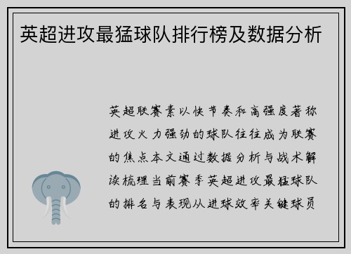 英超进攻最猛球队排行榜及数据分析