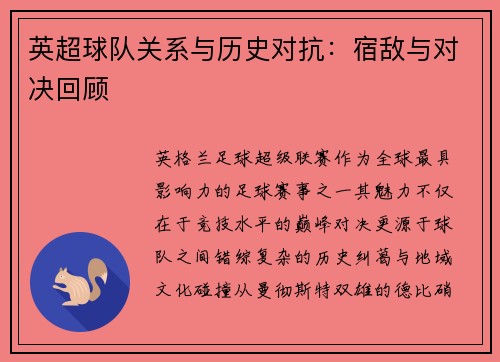 英超球队关系与历史对抗：宿敌与对决回顾