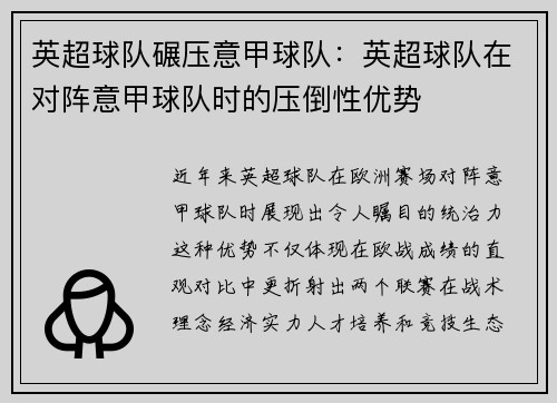 英超球队碾压意甲球队：英超球队在对阵意甲球队时的压倒性优势