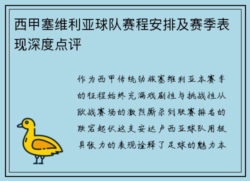 西甲塞维利亚球队赛程安排及赛季表现深度点评