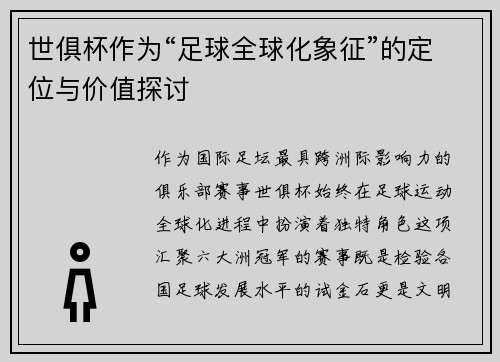 世俱杯作为“足球全球化象征”的定位与价值探讨