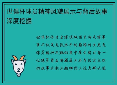世俱杯球员精神风貌展示与背后故事深度挖掘