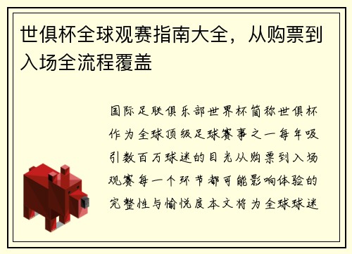 世俱杯全球观赛指南大全，从购票到入场全流程覆盖