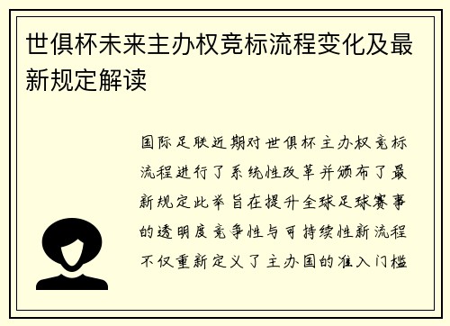 世俱杯未来主办权竞标流程变化及最新规定解读