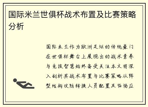 国际米兰世俱杯战术布置及比赛策略分析