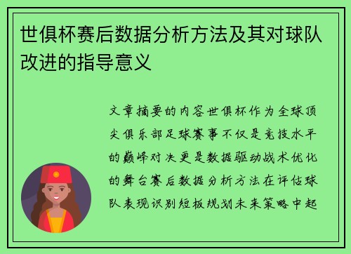 世俱杯赛后数据分析方法及其对球队改进的指导意义