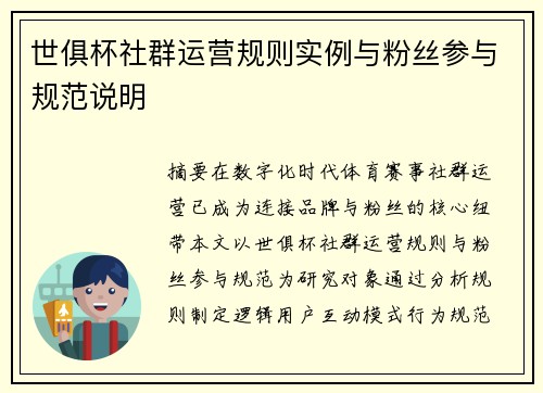 世俱杯社群运营规则实例与粉丝参与规范说明