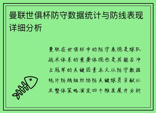 曼联世俱杯防守数据统计与防线表现详细分析