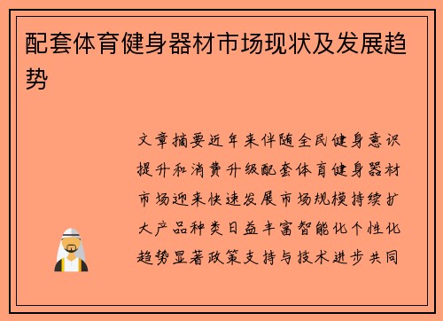 配套体育健身器材市场现状及发展趋势