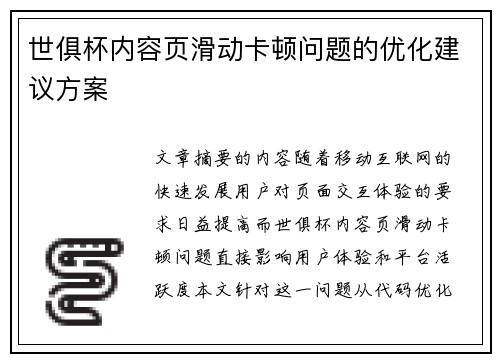 世俱杯内容页滑动卡顿问题的优化建议方案