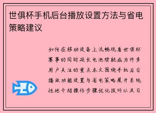 世俱杯手机后台播放设置方法与省电策略建议