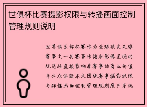 世俱杯比赛摄影权限与转播画面控制管理规则说明